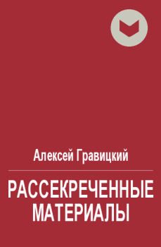 Обложка книги - Рассекреченные материалы - Алексей Андреевич Гравицкий