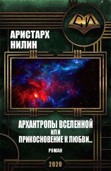 Книга - Архантропы вселенной или прикосновение к любви.... Аристарх Ильич Нилин - читать в ЛитВек