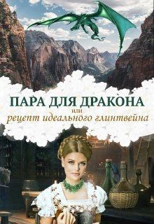 Обложка книги - Пара для дракона, или рецепт идеального глинтвейна (СИ) - Алиса Чернышова
