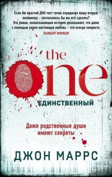 Книга - The One. Единственный. Джон Маррс - читать в ЛитВек