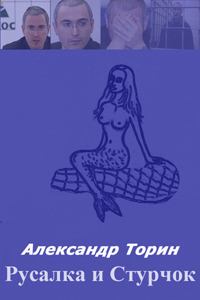 Обложка книги - Русалка и Стручок - Александр Торин (Тараторин)