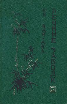 Обложка книги - Речные заводи (том 2) - Ши Най-ань