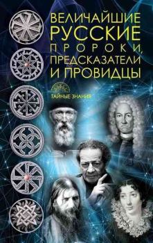 Обложка книги - Величайшие русские пророки, предсказатели, провидцы - Д. В. Рублёва
