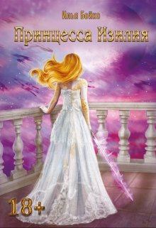 Обложка книги - Принцесса Изилия - Илиан Бочовски