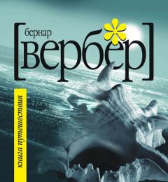 Обложка книги - Книга путешествия - Бернард Вербер