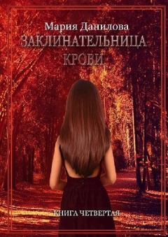 Обложка книги - Заклинательница крови - Мария Данилова