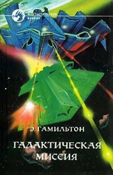 Обложка книги - Галактическая миссия - Эдмонд Мур Гамильтон