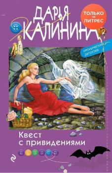 Обложка книги - Квест с привидениями - Дарья Александровна Калинина