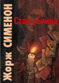 Обложка книги - Стан-убийца - Жорж Сименон