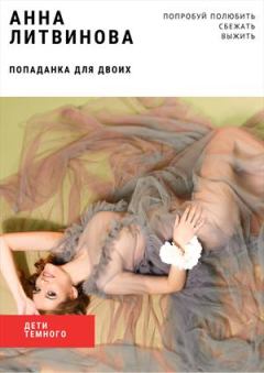 Обложка книги - Попаданка для двоих - Анна Литвинова