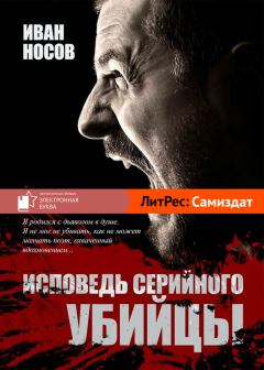 Обложка книги - Исповедь серийного убийцы - Иван Носов