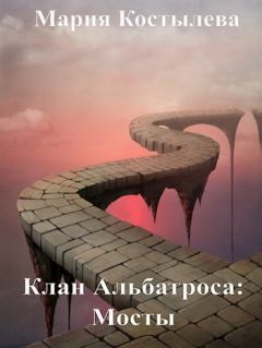Книга - Мосты. Мария Костылева - читать в Литвек