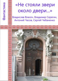 Книга - Не стояли звери около двери.... Сергей Чебаненко - прочитать в Литвек
