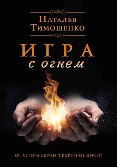 Книга - Игра с огнем. Наталья Васильевна Тимошенко - читать в ЛитВек