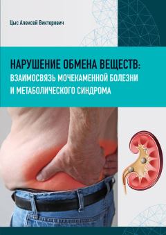 Обложка книги - Нарушение обмена веществ: взаимосвязь мочекаменной болезни и метаболического синдрома - Алексей Цыс