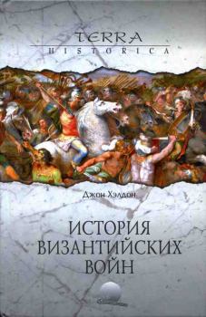 Книга - История византийских войн. Джон Хэлдон - прочитать в Литвек