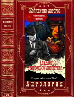Книга - Антология советского детектива-1. Николай Иванович Леонов - читать в ЛитВек