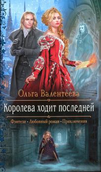 Обложка книги - Королева ходит последней - Ольга Александровна Валентеева