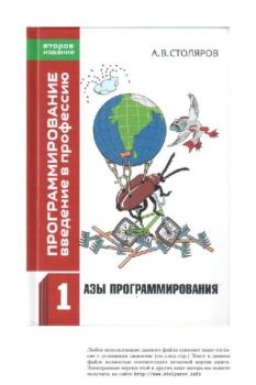 Обложка книги - Программирование: введение в профессию - Андрей Викторович Столяров