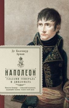 Книга - Поход Наполеона в Россию. Арман Луи Коленкур - читать в Литвек