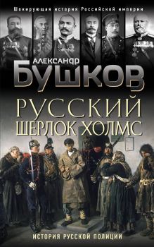 Обложка книги - Русский Шерлок Холмс - Александр Александрович Бушков