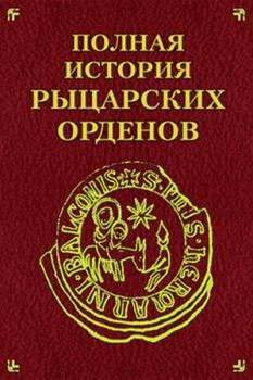 Обложка книги - Полная история рыцарских орденов - Екатерина Монусова