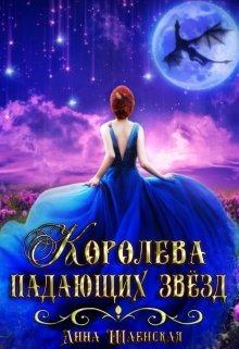 Обложка книги - Королева падающих звёзд - Анна Шаенская
