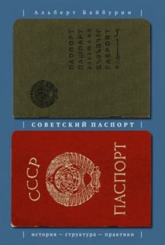 Книга - Советский паспорт: история — структура — практики. Альберт Кашфуллович Байбурин - читать в Литвек