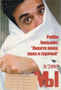 Обложка книги - Мы 2003 №8 -  журнал «Мы»