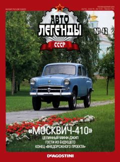 Обложка книги - "Москвич-410" -  журнал «Автолегенды СССР»