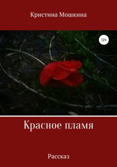 Книга - Красное пламя. Кристина Сергеевна Мошкина - читать в Литвек