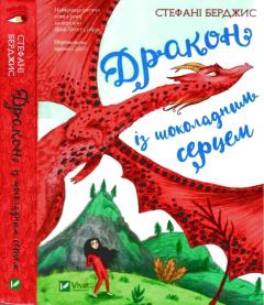 Обложка книги - Дракон із шоколадним серцем - Стефані Берджис