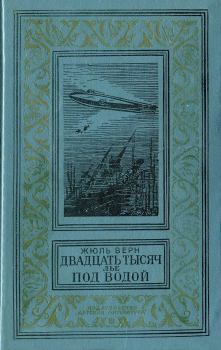 Обложка книги - Двадцать тысяч лье под водой - Жюль Верн
