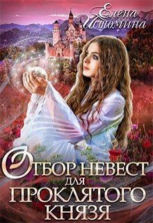 Обложка книги - Отбор невест для проклятого князя - Елена Истомина