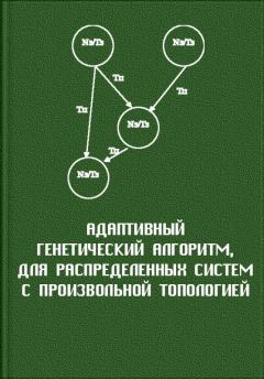 Книга - Адаптивный генетический алгоритм, для распределенных систем с произвольной топологией.  Автор неизвестен - читать в ЛитВек