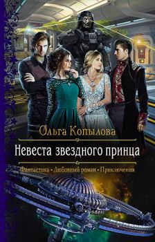 Обложка книги - Невеста звёздного принца - Ольга Сергеевна Копылова (с ПродаМан)