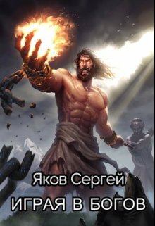Обложка книги - Играя в Богов - Сергей Яков