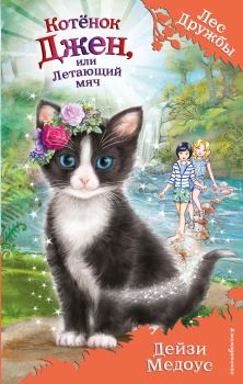 Обложка книги - Котёнок Джен, или Летающий мяч - Дейзи Медоус
