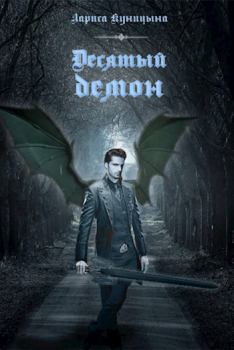 Обложка книги - Десятый демон - Лариса Куницына