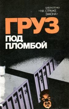 Обложка книги - Груз под пломбой - Евгений Васильевич Шарыгин