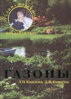 Обложка книги - Газоны - Дарья Викторовна Князева