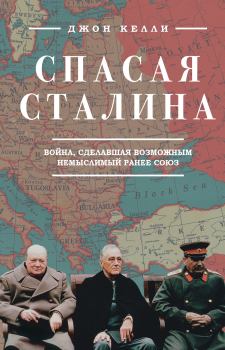 Обложка книги - Спасая Сталина. Война, сделавшая возможным немыслимый ранее союз - Джон Келли