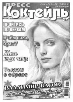 Книга - Пресс-коктейль 2012 №11(104) ноябрь.  журнал «Пресс-Коктейль» - читать в Литвек