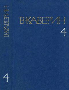 Обложка книги - Открытая книга. Части I и II - Вениамин Александрович Каверин