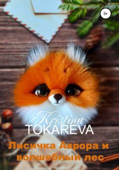 Обложка книги - Лисичка Аврора и волшебный лес - Кристина Токарева