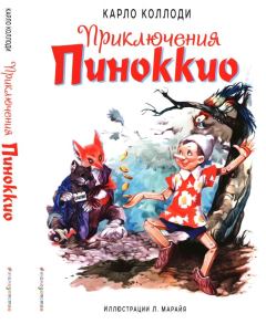 Книга - Приключения Пиноккио. Карло Коллоди - читать в Литвек