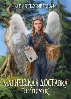 Книга - Магическая доставка "Ветерок". Юлия Викторовна Журавлева - читать в Литвек