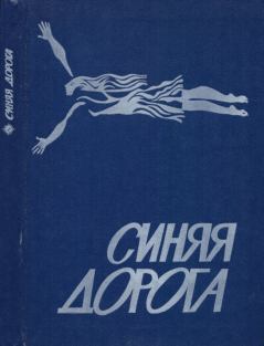 Книга - Синяя дорога. Святослав Владимирович Логинов - читать в ЛитВек