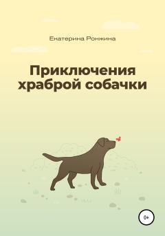 Обложка книги - Приключения храброй собачки - Екатерина Ронжина