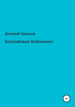 Обложка книги - Боголюбивые безбожники - Дмитрий Андреевич Шашков